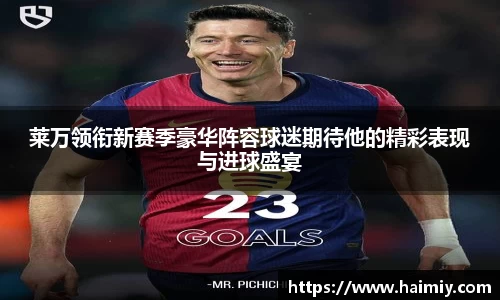 莱万领衔新赛季豪华阵容球迷期待他的精彩表现与进球盛宴