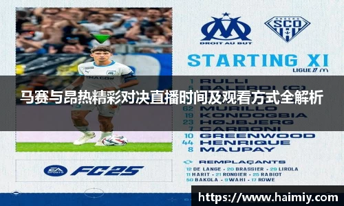 马赛与昂热精彩对决直播时间及观看方式全解析