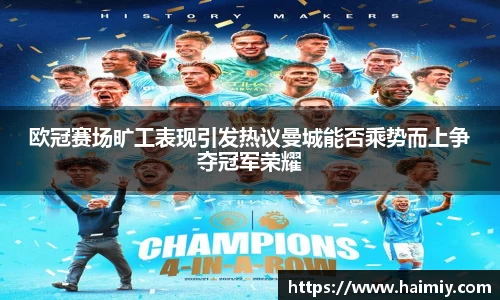 欧冠赛场旷工表现引发热议曼城能否乘势而上争夺冠军荣耀