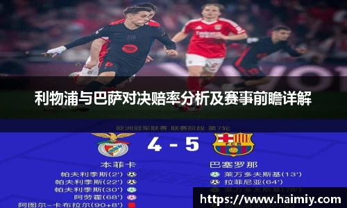 利物浦与巴萨对决赔率分析及赛事前瞻详解