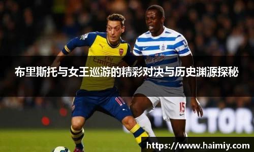 布里斯托与女王巡游的精彩对决与历史渊源探秘