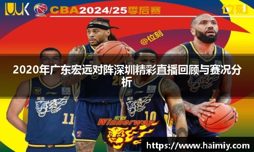 2020年广东宏远对阵深圳精彩直播回顾与赛况分析