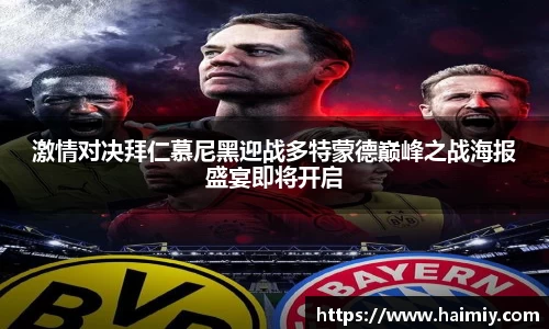 激情对决拜仁慕尼黑迎战多特蒙德巅峰之战海报盛宴即将开启