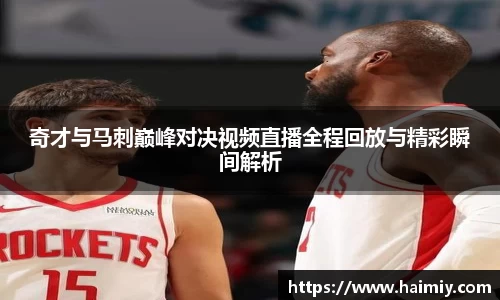奇才与马刺巅峰对决视频直播全程回放与精彩瞬间解析