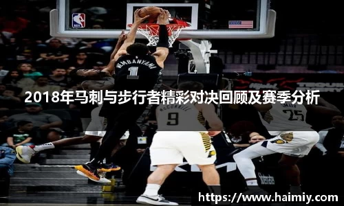 2018年马刺与步行者精彩对决回顾及赛季分析