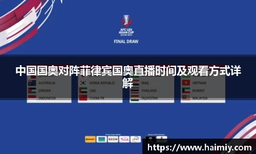 中国国奥对阵菲律宾国奥直播时间及观看方式详解