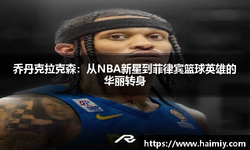 乔丹克拉克森：从NBA新星到菲律宾篮球英雄的华丽转身