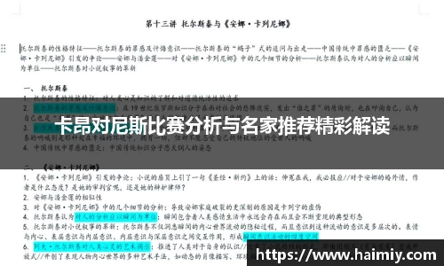卡昂对尼斯比赛分析与名家推荐精彩解读