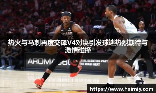 热火与马刺再度交锋V4对决引发球迷热烈期待与激情碰撞