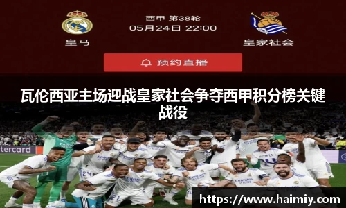 瓦伦西亚主场迎战皇家社会争夺西甲积分榜关键战役