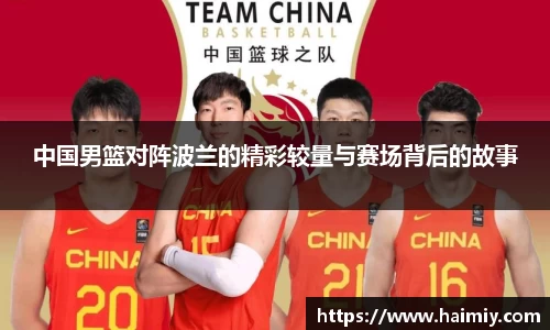 中国男篮对阵波兰的精彩较量与赛场背后的故事
