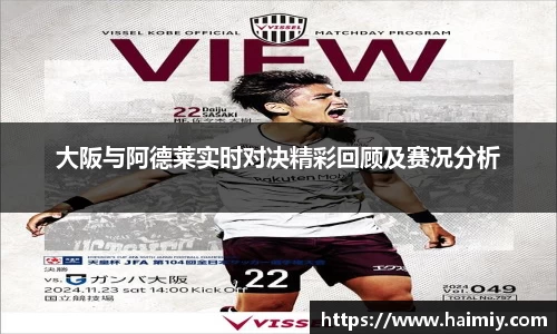 大阪与阿德莱实时对决精彩回顾及赛况分析