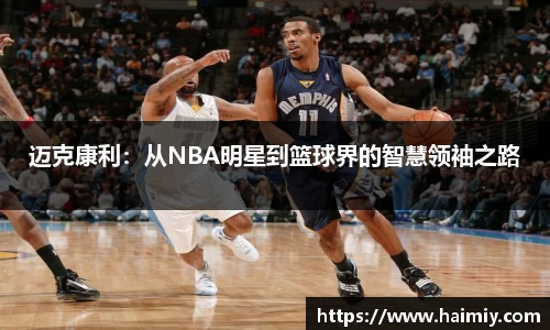 迈克康利：从NBA明星到篮球界的智慧领袖之路