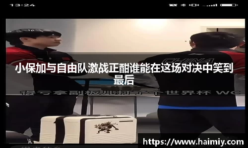 小保加与自由队激战正酣谁能在这场对决中笑到最后