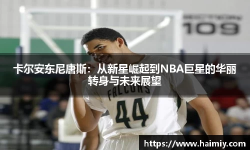 卡尔安东尼唐斯：从新星崛起到NBA巨星的华丽转身与未来展望
