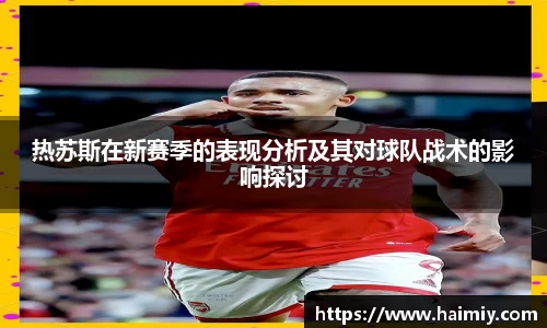 热苏斯在新赛季的表现分析及其对球队战术的影响探讨