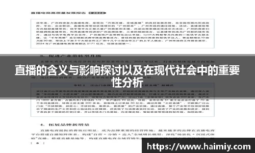 直播的含义与影响探讨以及在现代社会中的重要性分析