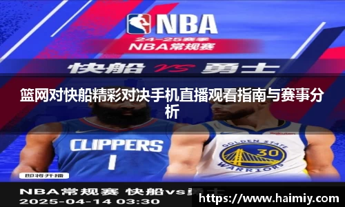篮网对快船精彩对决手机直播观看指南与赛事分析