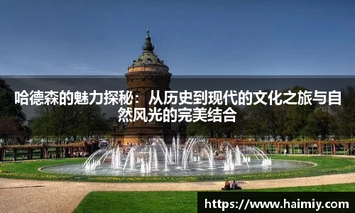 哈德森的魅力探秘：从历史到现代的文化之旅与自然风光的完美结合
