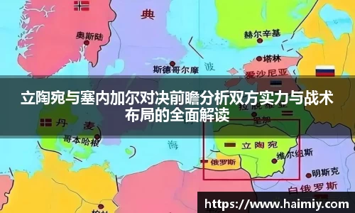 立陶宛与塞内加尔对决前瞻分析双方实力与战术布局的全面解读